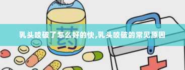 乳头咬破了怎么好的快,乳头咬破的常见原因