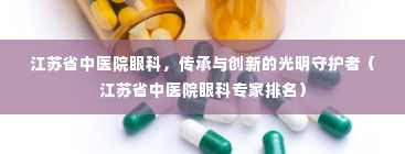 江苏省中医院眼科，传承与创新的光明守护者（江苏省中医院眼科专家排名）