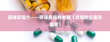 探秘定喘穴——呼吸顺畅的关键（定喘的位置在哪里）