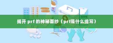 揭开 prf 的神秘面纱（prf是什么缩写）