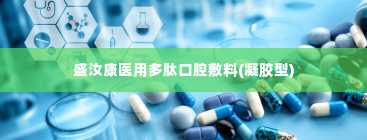 盛汝康医用多肽口腔敷料(凝胶型)