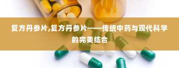 复方丹参片,复方丹参片——传统中药与现代科学的完美结合