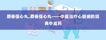 麝香保心丸,麝香保心丸——中医治疗心脏病的经典中成药