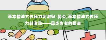 草本精油穴位压力刺激贴-鼻炎,草本精油穴位压力刺激贴——鼻炎患者的福音