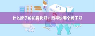 什么牌子的热得快好？热得快哪个牌子好