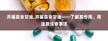 开塞露含甘油,开塞露含甘油——了解其作用、用法及注意事项