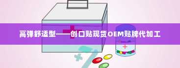 高弹舒适型——创口贴现货OEM贴牌代加工