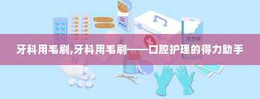 牙科用毛刷,牙科用毛刷——口腔护理的得力助手