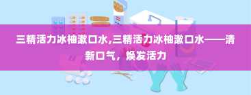 三精活力冰柚漱口水,三精活力冰柚漱口水——清新口气，焕发活力