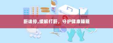 鼾速停,缓解打鼾，守护健康睡眠