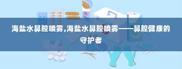 海盐水鼻腔喷雾,海盐水鼻腔喷雾——鼻腔健康的守护者