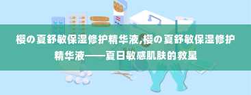 樱の夏舒敏保湿修护精华液,樱の夏舒敏保湿修护精华液——夏日敏感肌肤的救星