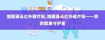 博藏通远红外磁疗贴,博藏通远红外磁疗贴——您的健康守护者