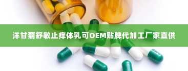 洋甘菊舒敏止痒体乳可OEM贴牌代加工厂家直供