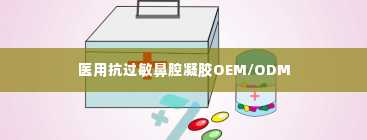 医用抗过敏鼻腔凝胶OEM/ODM