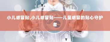 小儿感冒贴,小儿感冒贴——儿童感冒的贴心守护者