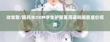 功效型/眼药水OEM学生护眼医用退热凝胶底价招商