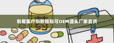 利君医疗热敷眼贴可OEM源头厂家直供