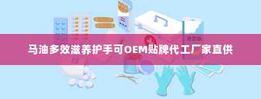 马油多效滋养护手可OEM贴牌代工厂家直供