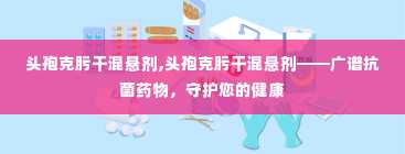 头孢克肟干混悬剂,头孢克肟干混悬剂——广谱抗菌药物，守护您的健康