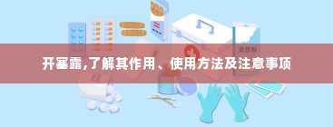 开塞露,了解其作用、使用方法及注意事项