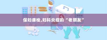 保妇康栓,妇科炎症的“老朋友”