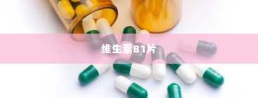 维生素B1片