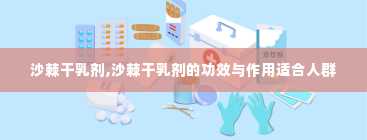 沙棘干乳剂,沙棘干乳剂的功效与作用适合人群