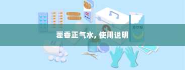 藿香正气水, 使用说明