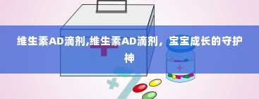 维生素AD滴剂,维生素AD滴剂，宝宝成长的守护神