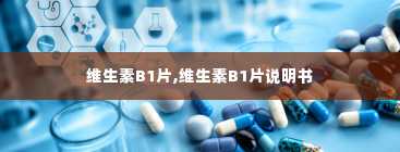 维生素B1片,维生素B1片说明书