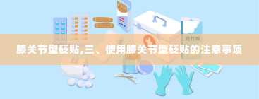 膝关节型砭贴,三、使用膝关节型砭贴的注意事项