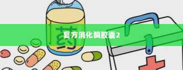 复方消化酶胶囊2