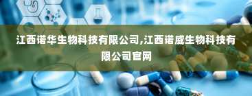 江西诺华生物科技有限公司,江西诺威生物科技有限公司官网