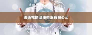 陕西邦琦健康药业有限公司