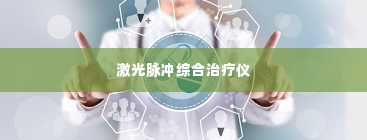 激光脉冲综合治疗仪