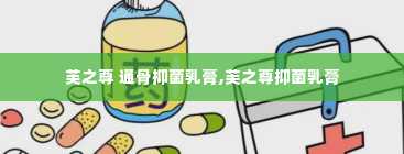 芙之尊 通骨抑菌乳膏,芙之尊抑菌乳膏