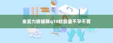 金奥力牌辅酶q10软胶囊不孕不育