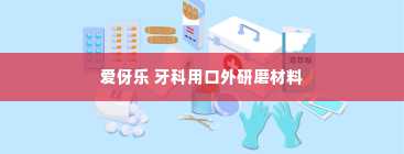 爱伢乐 牙科用口外研磨材料