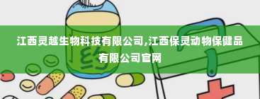 江西灵越生物科技有限公司,江西保灵动物保健品有限公司官网