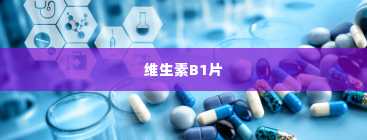 维生素B1片