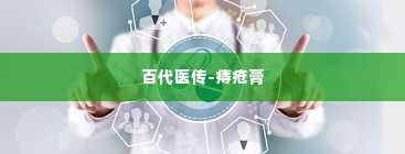 百代医传-痔疮膏