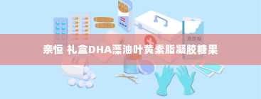 亲恒 礼盒DHA藻油叶黄素脂凝胶糖果