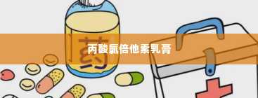 丙酸氯倍他索乳膏