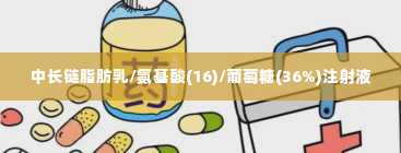 中长链脂肪乳/氨基酸(16)/葡萄糖(36%)注射液