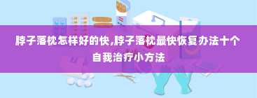 脖子落枕怎样好的快,脖子落枕最快恢复办法十个自我治疗小方法