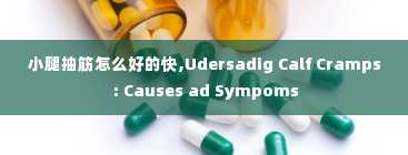 小腿抽筋怎么好的快,Udersadig Calf Cramps: Causes ad Sympoms