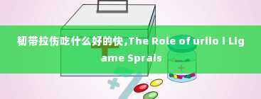 韧带拉伤吃什么好的快,The Role of uriio i Ligame Sprais