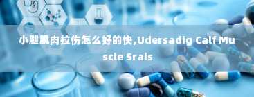 小腿肌肉拉伤怎么好的快,Udersadig Calf Muscle Srais