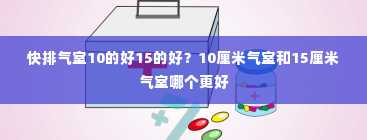 快排气室10的好15的好？10厘米气室和15厘米气室哪个更好